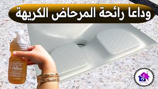 وداعا رائحة المرحاض الكريهة ✅️ تدابير منزلية لتعطير الحمام وازالة الروائح الكريهة (بدون عناء)