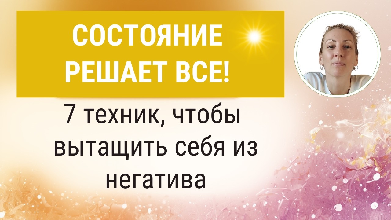 Как жить из состояния удовлетворённости?  7 техник, чтобы всегда быть в ресурсе и притягивать удачу