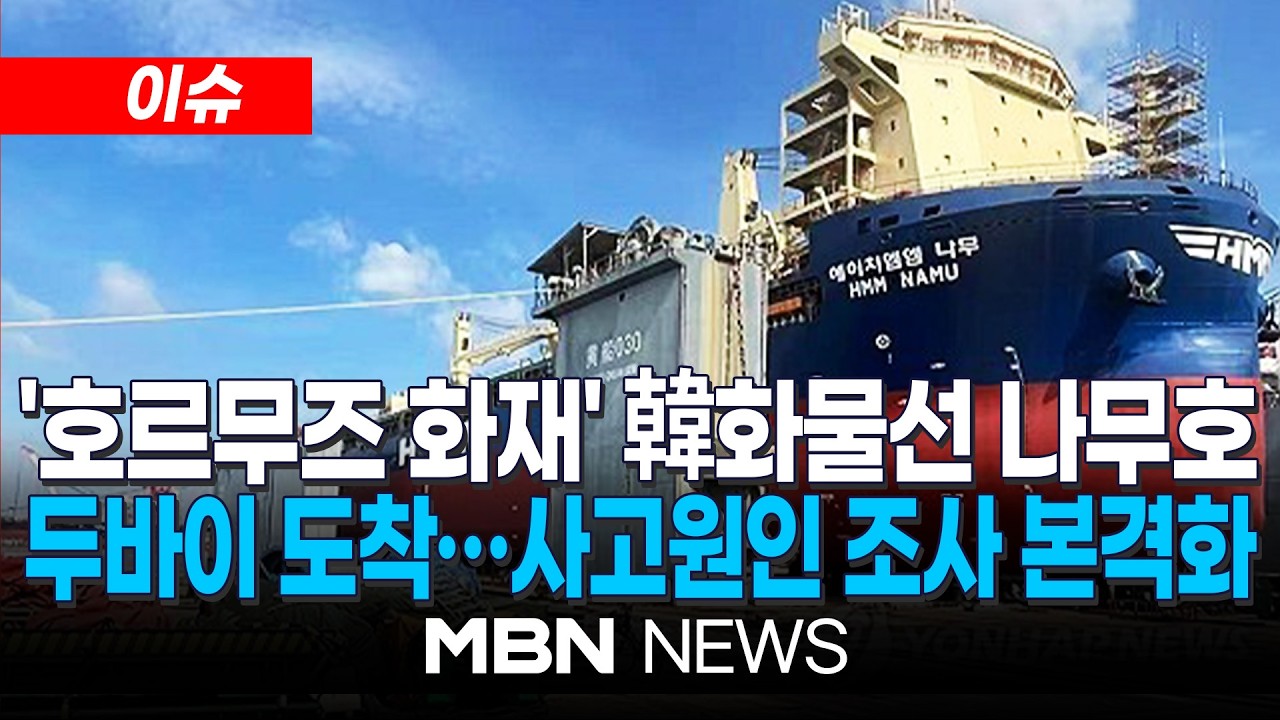 [이슈] '호르무즈 화재' 韓화물선 나무호, 두바이 항구 도착…사고원인 조사 본격화 | MBN NEWS