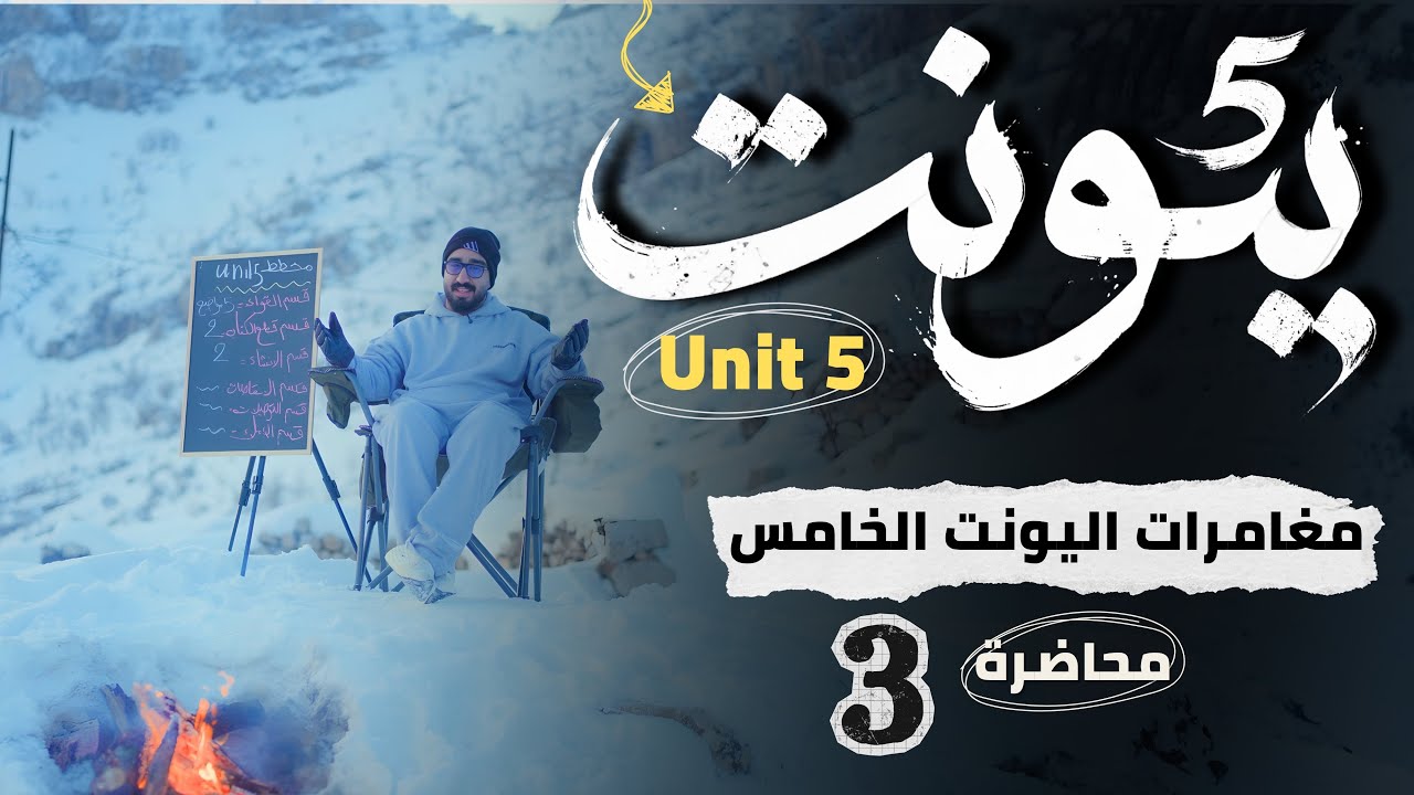 الوحدة الخامسة || قسم القواعد || موضوع المضارع التام البسيط || الجزء الثالث 