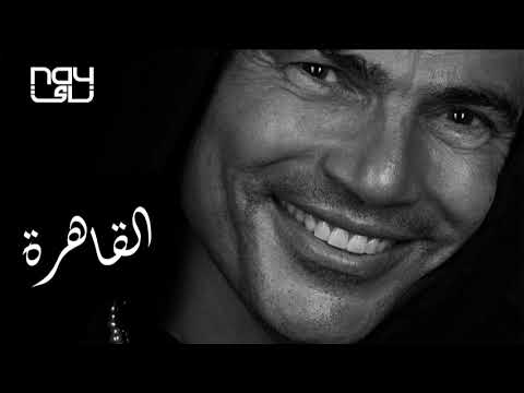 عمرو دياب القاهرة    