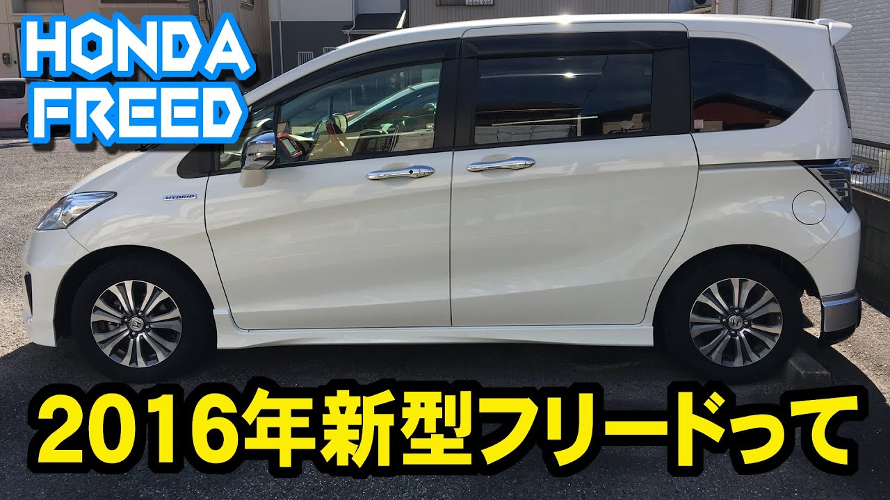 16年 新型フリードって Honda Freed Gp3 モデルチェンジ Youtube