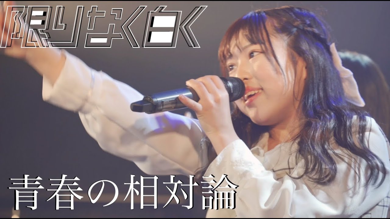 青春の相対論/限りなく白く