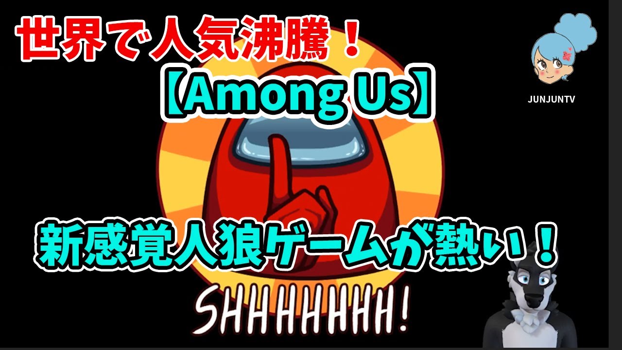 Among Us 新感覚人狼ゲームが熱い 同時接続16万人を越える人気爆発インディーゲーム アマングアス を紹介 Youtube