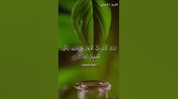 سوره الفرقان بصوت الشيخ الحصرى_ سوره الفرقان