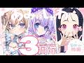 【記念雑談】あみゅしゃわ結成３周年💗うたみた上げたよ！！嬉しい告知あります！︱ 天嶺みひろ