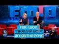 Ток-шоу "Прямий ефір" з Миколою Вереснем та Світланою Орловською від 30 квітня 2019 року