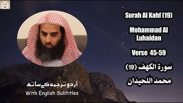 Al Kahf (18) 45-59 Muhammad Al Luhaidan (وَعُرِضُوا عَلَىٰ رَبِّكَ صَفًّا) سورة الكهف محمد اللحيدان