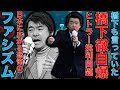 橋下徹が自爆！松井一郎・吉村知事も全員大ブーメラン！維新の躍進から見る日本に広がるファシズムの影。菅直人元首相の批判に対する反撃が完全にチンピラ。安冨歩東大教授。一月万冊
