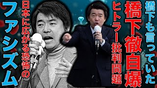 橋下徹が自爆！松井一郎・吉村知事も全員大ブーメラン！維新の躍進から見る日本に広がるファシズムの影。菅直人元首相の批判に対する反撃が完全にチンピラ。安冨歩東大教授。一月万冊