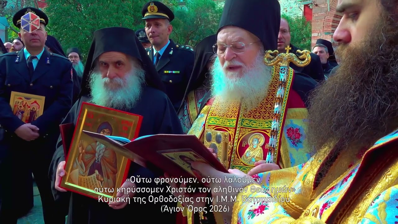 Κυριακη της Ορθοδοξιας στην ΙΜΜ Βατοπαιδιου Αγιον Ορος 2026