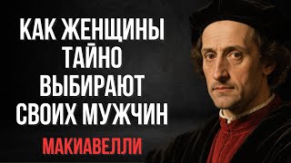 видео: Как женщины на самом деле выбирают мужчин (тайна, о которой они молчат) _ Макиавелли картинка: Как женщины на самом деле выбирают мужчин (тайна, о которой они молчат) _ Макиавелли