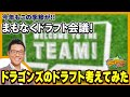 ドラゴンズ今年のドラフトはどうするべきか。単純にポジション、左右、年齢で考えてみた