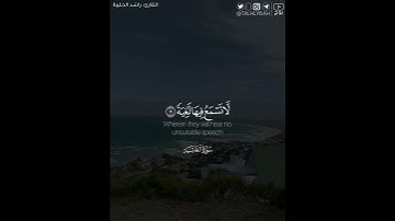 ﴿وجوه يومئذ ناعمة ۝ لسعيها راضية ۝ في جنة عالية﴾ | القارئ: راشد الحليبة