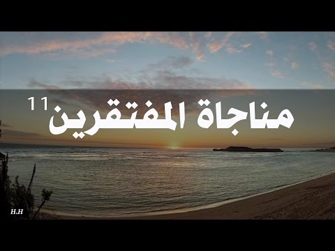 مناجاة المفتقرين بصوت الملا محم د الحجيرات 