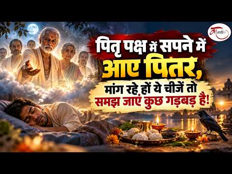 पितृ पक्ष में सपने में आए पितर, मांग रहे हों ये चीजें तो समझ जाएं कुछ गड़बड़ है!