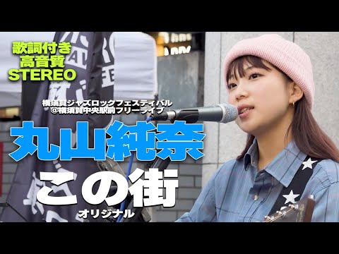 丸山純奈 - YouTube
