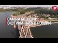 Как выглядит с воздуха самый большой экстрим-парк в России, построенный в Казани!