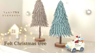 切って貼るだけ、簡単クリスマスツリーの作り方 /How to make felt christmas tree/クリスマスDIY/クリスマス工作/ 北欧インテリア/