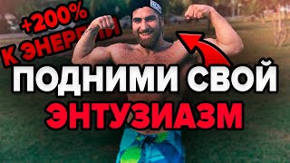 🔥 ТЫ БОЛЬШЕ НИКОГДА НЕ УСТАНЕШЬ. ЛУЧШИЙ ЭНЕРГЕТИК | Арсен Маркарян