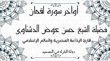 أواخر سورة لقمان فضيلة الشيخ حسن عوض الدشناوي تلاوة أسطورية وتحليق في عوالم جديدة في عالم التلاوة