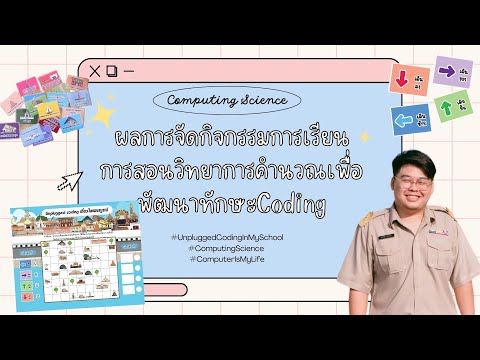 การจัดการเรียนการสอนวิทยาการคำนวณเพื่อพัฒนาทักษะ coding