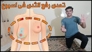 5 د قائق لرفع الصدر وشد ترهلات الثدي في 7 ايام  فقط و تحدي