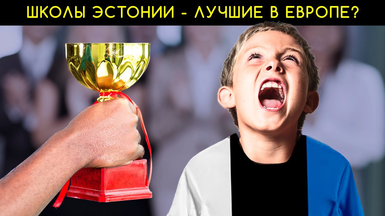 ПРАВДА О ШКОЛАХ В ЭСТОНИИ.  Эстонские школьники умнее всех?