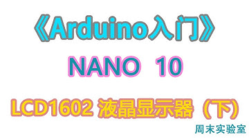 《Arduino入门》NANO 10：LCD1602 液晶显示器（下） | arduino tutorial