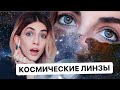 КОСМОС В ГЛАЗАХ | Обзор ЛИНЗ от Super Glazki