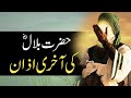 Hazrat Bilal Habshi R.Z Ki Akhri Azan | Madina ka Waqia | Last Azan Of Hazrat Bilal Rohail Voice