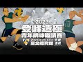 20230826 || 2023年全新登峰造極青年排球邀請賽 || G6 || 高中女生組 || 華僑高中 – 中山工商 ||