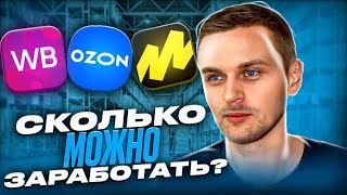 Сколько можно заработать на маркетплейсах?