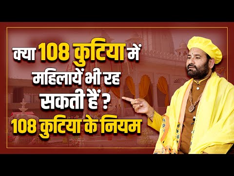 क्या 108 कुटिया में महिलाएं भी रह सकती हैं? 108 कुटिया के नियम