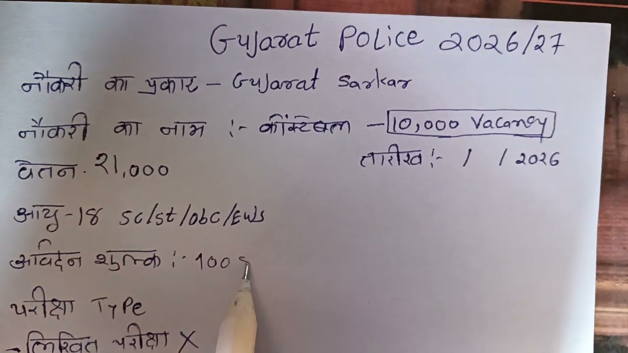 Gujarat police new recruitment board 2026/27 🔥🔥🫡  police bharti 2026+27 update 