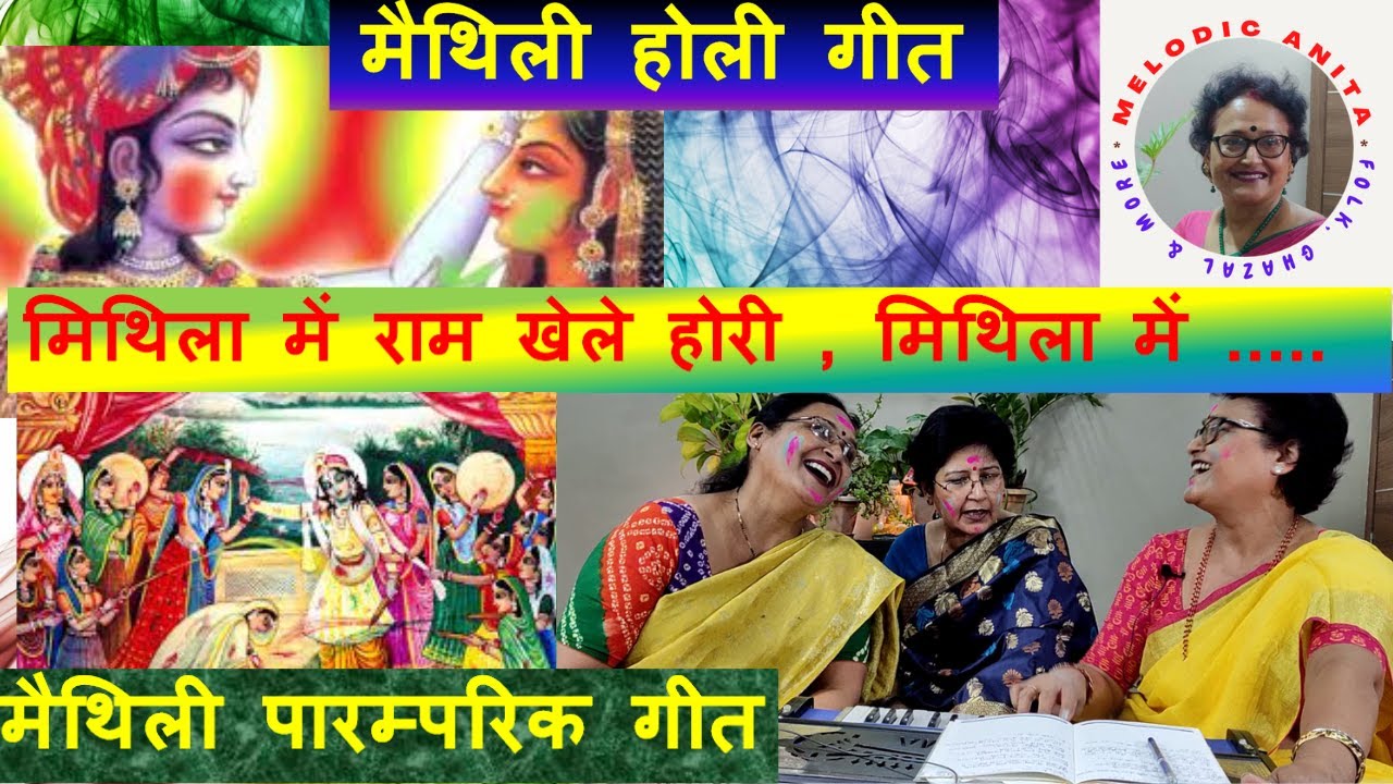 Maithili Holi Geet : Mithila me Ram khelen Holi, Mithila me - YouTube