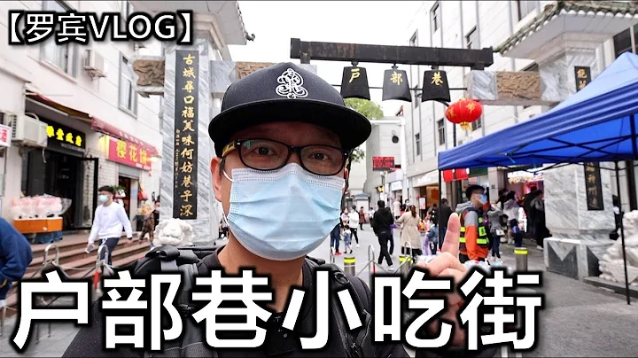 武汉以小吃闻名的户部巷又回来了！人山人海里面有什么好吃的？【罗宾VLOG】 - 天天要闻