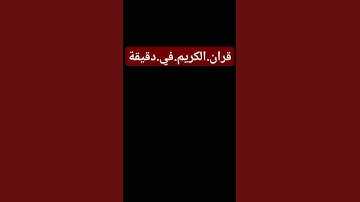 سورة.الداريات.سعود.الشريم. #quran #اكسبلور #المصحف #راحة_نفسية #ترند #لايك .احترم.القران.دقيقة