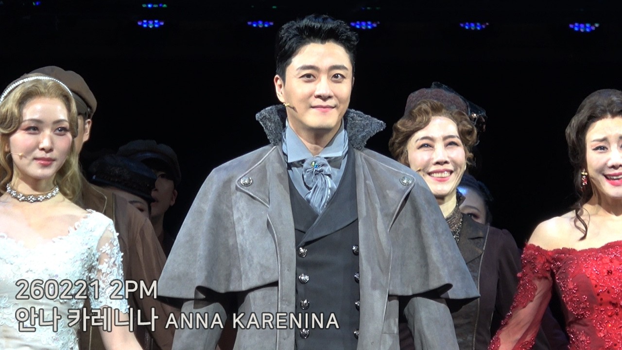 260221 2PM 뮤지컬 〈안나 카레니나〉 - 윤형렬, 김소향, 이건명, 노윤, 유소리, 김도현, 김하연, 한경미 (윤형렬배우 focus)