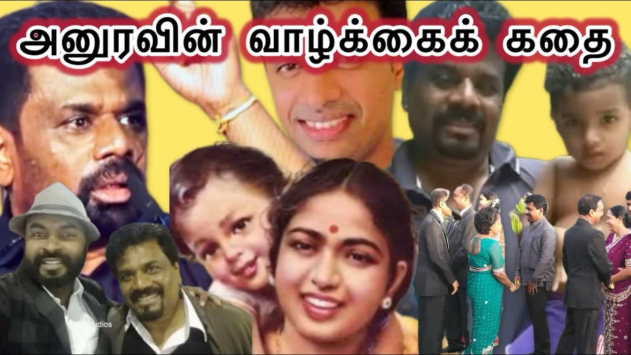 #அனுரவின் வாழ்க்கை. #ஜனனம் முதல் #ஜனாதிபதி வரை!
