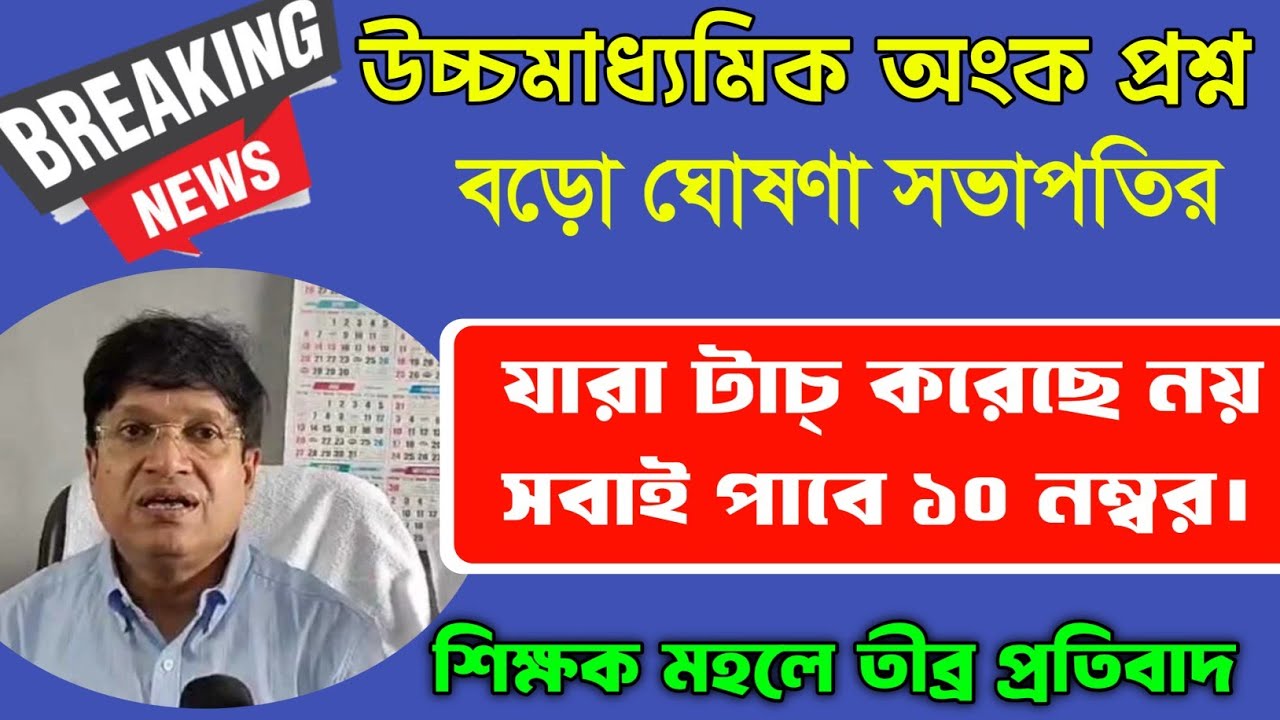 উচ্চমাধ্যমিক অংকে যারা টাচ্ করেছে নয় সবাই পাবে ১০ নম্বর ও মাধ্যমিক রেজাল্ট 2026।