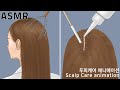 ASMR 잠 솔솔 두피 케어 애니메이션 | 마사지, 스케일링, 브러쉬, 샴푸 | Scalp Scaling and Hair Brushing | Shampoo, Massage