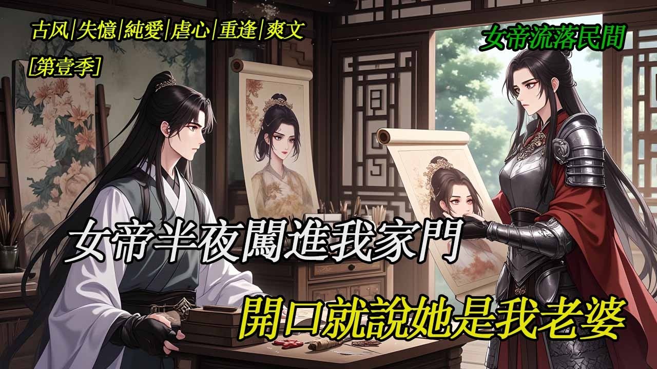 妻子失蹤三年後，壹位絕美女武神闖入我的茅屋。她看著我爲亡妻畫的肖像，顫抖著問：“妳…還記得我嗎？”