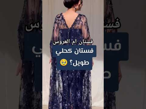 فستان ام العروس كحلي طويل فساتين فخمه فستان فساتين مشاهير ترند السعودية اكسبلور موضة ازياء