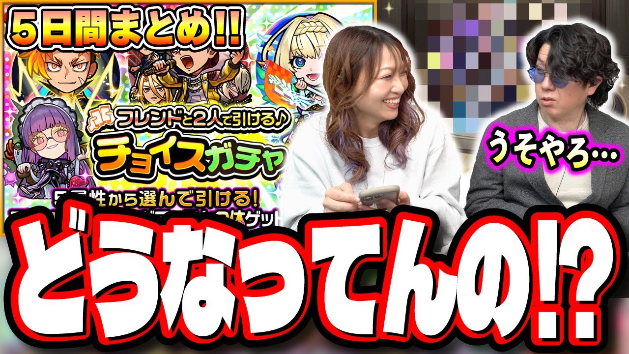 【悲惨な結果に…】★6排出率が50％らしいが…ガチャ運がない人が引くと…【フレンドと2人で引ける♪チョイスガチャ】【モンスト】