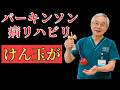 脳と身体を同時に鍛える!けん玉がパーキンソン病に有効な理由【中村医師解説】