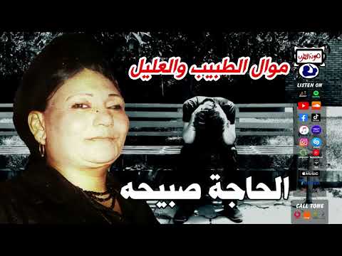 الحاجة صبيحه موال الطبيب والعليل