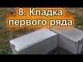 Первый ряд газоблока