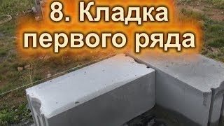 Первый ряд газоблока