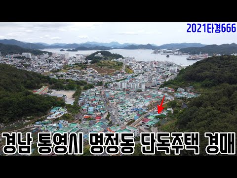 [요약영상] 경남 <strong>통영시</strong> 명정동 단독주택 경매 2021타경666 통영부동산경매매물 [보이는부동산-경매공매분석]